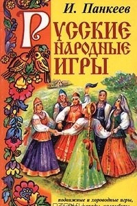 Книга Русские народные игры