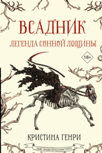 Книга Всадник. Легенда Сонной Лощины