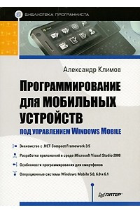 Книга Программирование для мобильных устройств под управлением Windows Mobile