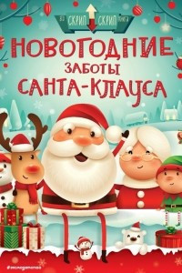 Книга Новогодние заботы Санта Клауса