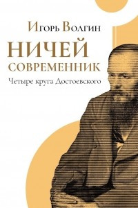 Книга Ничей современник. Четыре круга Достоевского