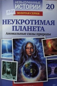 Книга Неукротимая планета. Аномальные силы природы
