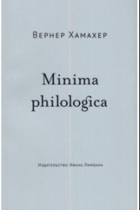 Книга Minima philologica. 95 тезисов о филологии
