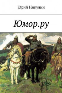 Книга Юмор.ру