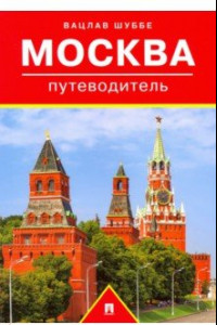 Книга Путеводитель по Москве