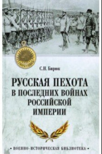 Книга Русская пехота в последних войнах Российской империи