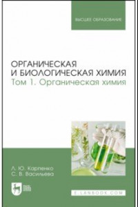 Книга Органическая и биологическая химия. Том 1. Органическая химия. Учебник для вузов