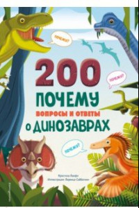 Книга 200 почему. Вопросы и ответы о динозаврах