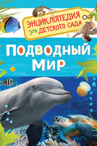 Книга Подводный мир (Энциклопедия для детского сада)