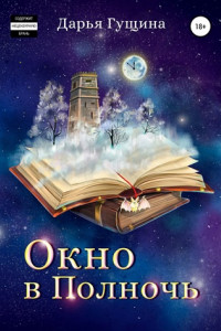 Книга Окно в Полночь