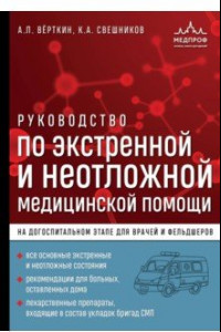 Книга Руководство по экстренной и неотложной медицинской помощи на догоспитальном этапе для врачей