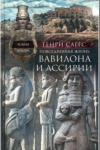 Книга Повседневная жизнь Вавилона и Ассирии. Быт, религия, культура
