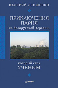 Книга Приключения парня из белорусской деревни,  который  стал  ученым