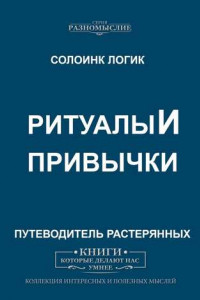 Книга Ритуалы и привычки