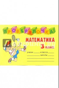 Книга Математика. 3 класс