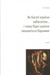 Книга Як багаті країни забагатіли… і чому бідні країни лишаються бідними