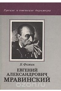 Книга Евгений Александрович Мравинский