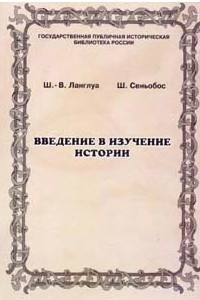 Книга Введение в изучение истории