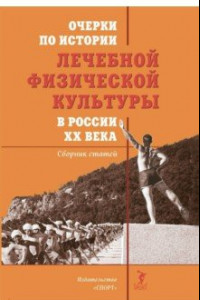 Книга Очерки по истории лечебной физической культуры в России ХХ века. Сборник статей