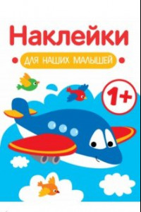 Книга Наклейки для наших малышей. Выпуск 7. Самолет