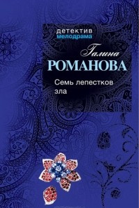 Книга Семь лепестков зла