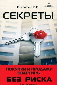 Книга Секреты покупки и продажи квартиры без риска