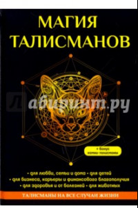 Книга Магия талисманов