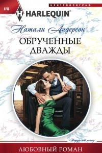 Книга Обрученные дважды