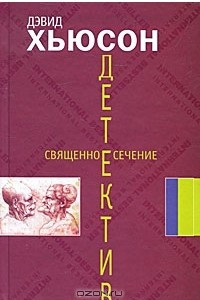 Книга Священное сечение