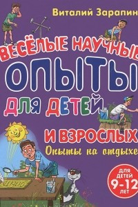 Книга Веселые научные опыты для детей и взрослых. Опыты на отдыхе