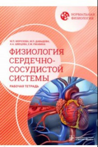 Книга Нормальная физиология. Физиология сердечно-сосудистой системы. Рабочая тетрадь
