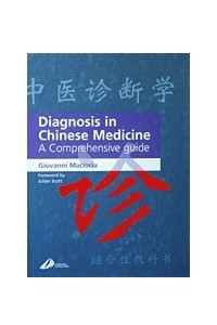 Книга Diagnosis in Chinese Medicine. First edition