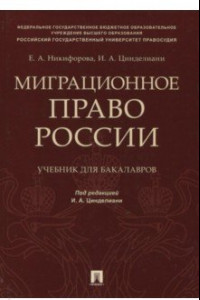 Книга Миграционное право России. Учебник для бакалавров