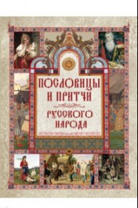 Книга Пословицы и притчи русского народа