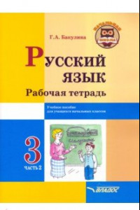 Книга Русский язык. 3 класс. Рабочая тетрадь. В 2-х частях. Часть 2