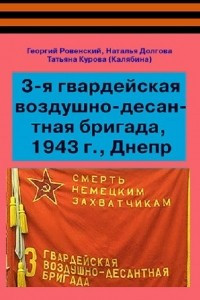 Книга 3-я гвардейская воздушно-десантная бригада, 1943 г., Днепр
