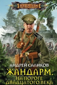 Книга Жандарм. На пороге двадцатого века