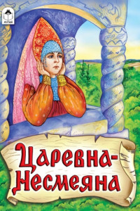 Книга Царевна - Несмеяна (русские народные сказки)