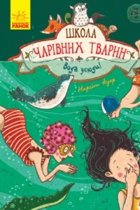 Книга Школа чарівних тварин. Вода усюди