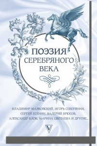 Книга Поэзия серебряного века