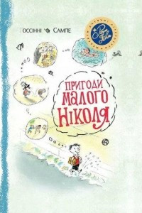 Книга Пригоди малого Ніколя