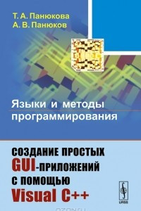 Книга Языки и методы программирования. Создание простых GUI-приложений с помощью Visual С++