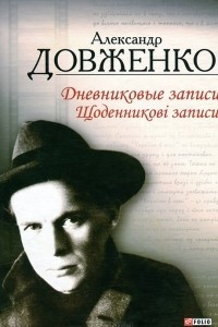 Книга Александр Довженко. Дневниковые записи