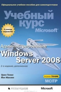 Книга Администрирование Windows Server 2008. Учебный курс Microsoft