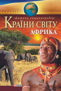 Книга Країни світу. Африка. Дитяча енциклопедія