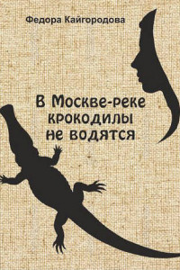 Книга В Москве-реке крокодилы не водятся