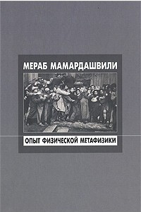 Книга Опыт физической метафизики