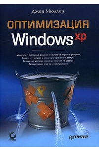 Книга Оптимизация Windows XP
