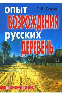 Книга Опыт возрождения русских деревень