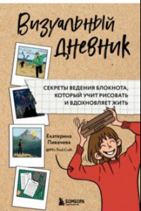 Книга Визуальный дневник. Секреты ведения блокнота, который учит рисовать и вдохновляет жить